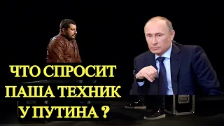 ЧТО ПАША ТЕХНИК СПРОСИТ У ПУТИНА // ПАША ТЕХНИК ИНТЕРВЬЮ