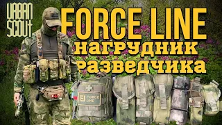 Нагрудник Разведчика от Force Line ❤️