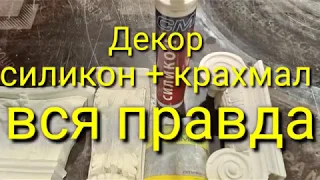 Формы из силикона и крахмала.