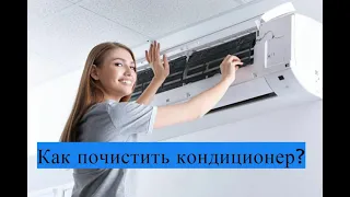 Как почистить кондиционер дома самостоятельно!!! СУПЕР ПРОСТО