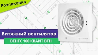 Розпаковуємо вентилятор Вентс 100 Квайт ВТН