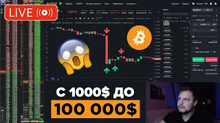 Онлайн Трейдинг! С 1000$ до 100 000$ На Binance Futures! Скальпинг Криптовалют, Заработок, Фьючерсы