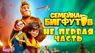 У "СЕМЕЙКА БИГФУТОВ 2020", ЕСТЬ ПЕРВАЯ ЧАСТЬ - "СТАНЬ ЛЕГЕНДОЙ! БИГФУТ МЛАДШИЙ 2017"?! (Анимация)