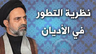أحمد القبانجي | نظرية التطور في الإديان