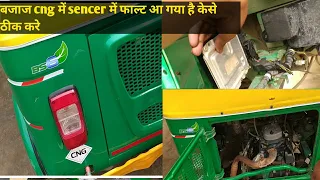 Bajaj CNG compact  BS6 model sencer difact problem solution video bs6 model 2021