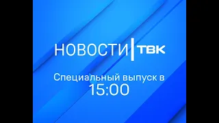Специальный выпуск новостей ТВК (15:00) 01 июля 2020 года. Красноярск