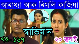 SwabhimanToday Episode 20 July 2021 || Episode 167 Promo Video By MLD Creation