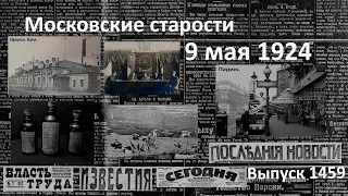 Обсерватория Маточкин Шар. Княжна-рецидивист. Кокаин из Коминтерна. Московские старости 9.V.1924