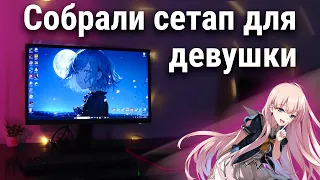 ИГРОВОЕ МЕСТО для ДЕВУШКИ с нуля