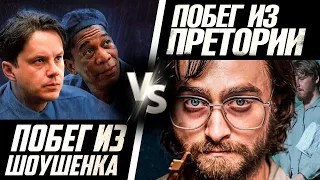 «Побег из Претории» (2020) vs «Побег из Шоушенка» (1994) | ДЕКОНСТРУКЦИЯ | МЕТР