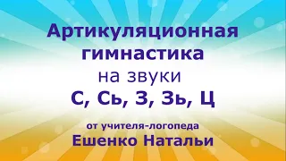 Артикуляционная гимнастика на свистящие звуки