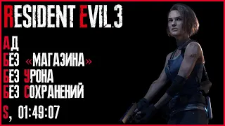 Resident Evil 3: Remake. Полное прохождение. Ад. S. [Без Урона. Без Сохранений. Без Комментариев.]