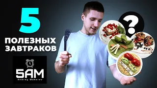 5 ПОЛЕЗНЫХ ЗАВТРАКОВ //БЫСТРЫЕ И КРАСИВЫЕ РЕЦЕПТЫ ПП ЗАВТРАКОВ|5AM 4