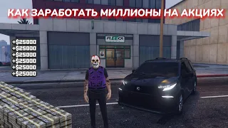 GTA 5 - КАК ЗАРАБОТАТЬ МИЛЛИОНЫ НА БИРЖЕ НА АКЦИЯХ FLEECA ОДИНОЧНОЙ ИГРЕ В 2024 ГОДУ СЮЖЕТКА