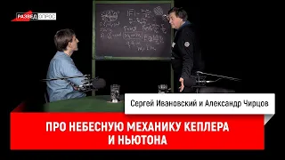 9. Александр Чирцов про небесную механику Кеплера и Ньютона