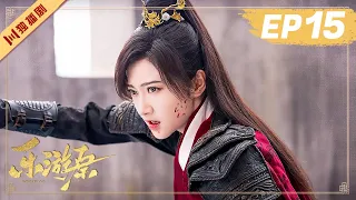 ENG【FULL】EP15 乐游原Wonderland Of Love | 许凯Xu Kai＆景甜Jing Tian #樂遊原 #许凯景甜 #1700