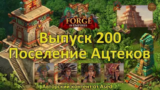 Forge of empires Выпуск 200 первый обзор (культурного поселения древних Ацтеков)