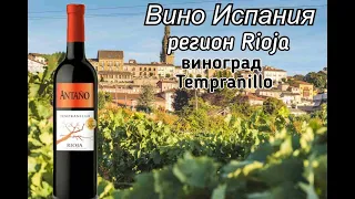 Знакомство с вином из Испании, регион Риоха (Rioja) tempanillo 100% (Garcia Carrion) Antano