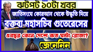 ১৩ মার্চ সোমবার ঝটপট দশটা খবর নিউজ নির্ভীকে