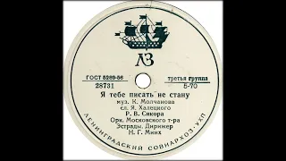 (28731) Р  В  Сикора   Я тебе писать не стану (1957)