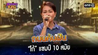 ถนนค้นฝัน : “โก้” แชมป์ 10 สมัย | Highlight ดวลเพลงชิงทุน2023 Ep.1388 | 20 ต.ค.66