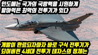 인도에는 국가의 국방력을 시원하게 말아먹은 최악의 전투기가 있다 개발이 완료되자마자 바로 구식 전투기가 되어버린 4세대 전투기 테자스의 정체는