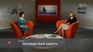 Последствия аборта | Принято считать