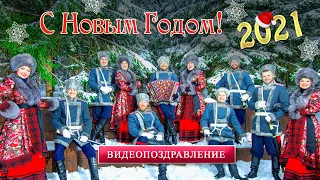 Новогоднее видеопоздравление от Московского Казачьего Хора. Всех с Новым 2021 годом!