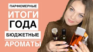 ПАРФЮМЕРНЫЕ ИТОГИ ГОДА/ЛУЧШИЕ БЮДЖЕТНЫЕ АРОМАТЫ 2021/БЮДЖЕТНЫЕ ОТКРЫТИЯ