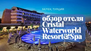 Обзор отеля Cristal Waterworld Resort & Spa Белек Турция.