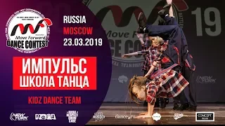 Импульс - Школа танца | KIDZ TEAM | MOVE FORWARD DANCE CONTEST 2019 [OFFICIAL 4K]