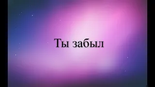 Юлия Романовская/Julia Romanovskaya -Ты забыл