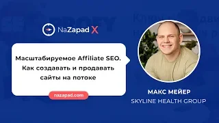 Масштабируемое Affiliate SEO. Как создавать и продавать сайты на потоке