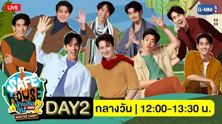 [LIVE] SAFE HOUSE บ้านลับ จับ LIVE Season2 | Winter Camp Day2 : กลางวัน