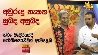 අවුරුදු නැකත සුබද අසුබද  - හිරු මැදිරියේදී ජෝතිශ්‍යවේදීන් ඇවිළෙයි - Hiru News