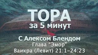 Тора за 5 минут с Алексом Блендом  Отрывок Эмор