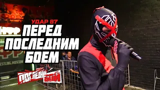 УДАР 87: ПЕРЕД ПОСЛЕДНИМ БОЕМ | РЕСЛЕРЫ ИДУТ К PPV!