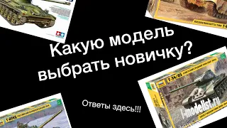 Какую модель выбрать новичку? Ответы здесь!!!