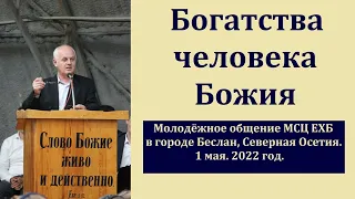 "Богатства человека Божия". Т. А. Молодцов. МСЦ ЕХБ