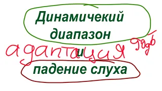 Динамический диапазон и падение слуха ближе к 90дБ. Практика