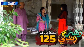 Zahar Zindagi - Ep 125 Promo | Sindh TV Soap Serial | SindhTVHD Drama