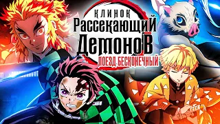 Клинок, рассекающий демонов: Поезд "Бесконечный". Денежный экспресс [Обзор аниме]