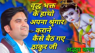 वृद्ध भक्त से अपना श्रृंगार कराने बैठे ठाकुर जी इंद्रेश महाराज कथा|| indresh ji katha|| #indreshji