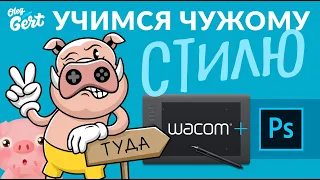 Как научиться рисовать в чужом стиле. Photoshop + Wacom