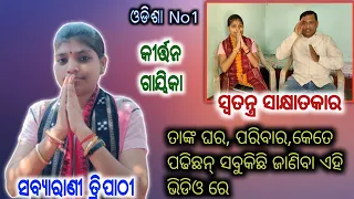 Sabyarani Tripathy Special || Ladies Kirtan Kharmunda || ତାଙ୍କ ବିଷୟରେ ସବୁକିଛି ଜାଣିବା ।