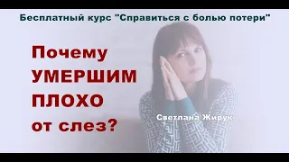 5. Почему умершим плохо от слез?