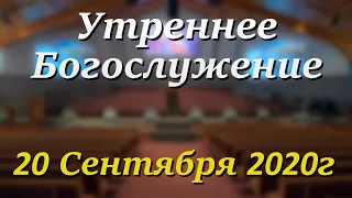 20 Сентября 2020г - /9:00am/ - Воскресное Богослужение