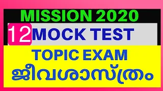 MOCK TEST -12 || TOPIC BIOLOGY || LDC || LGS || POLICE || EXCISE || FIELD WORKER || LPSA || LP / UP