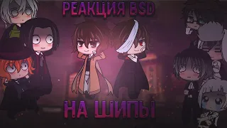 💜¦︎Реакция BSD на Шипы! Великий из Бродячих Псов! Часть 1¦︎💜