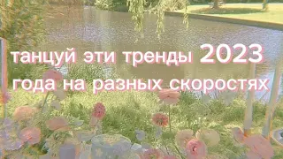 💗Танцуй эти тренды 2023 года на разных скоростях💗